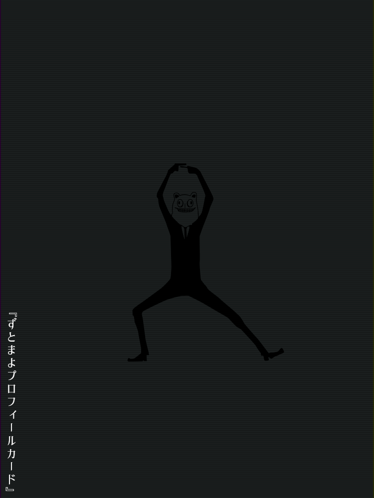 ずとまよプロフメーカー